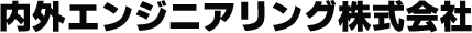 内外エンジニアリング株式会社