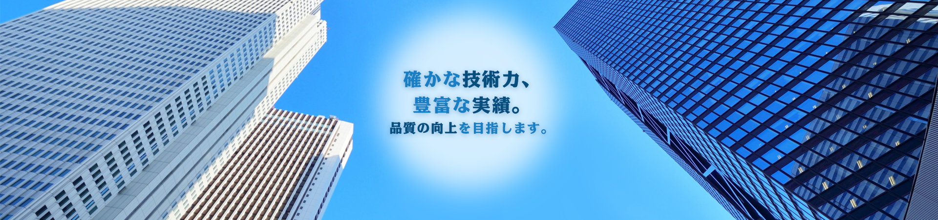 確かな技術力、豊富な実績。品質の向上を目指します。