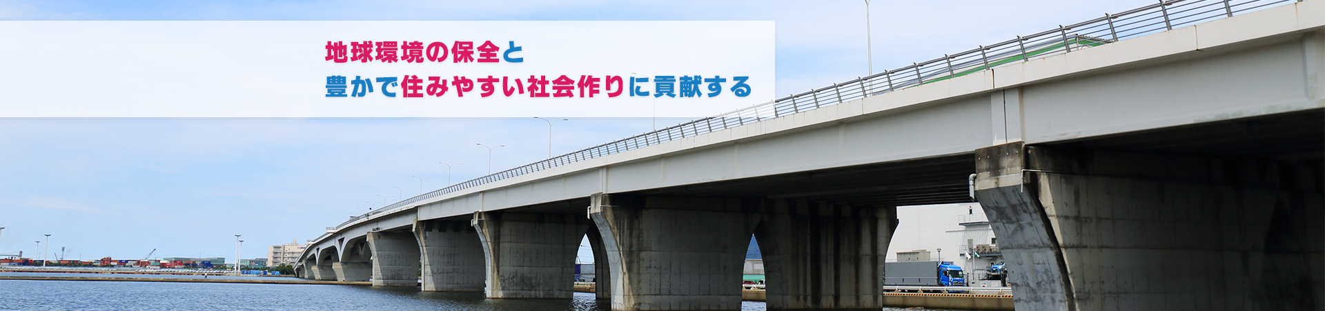 地球環境の保全と豊かで住みやすい社会作りに貢献する